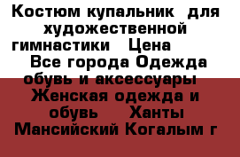 Костюм(купальник) для художественной гимнастики › Цена ­ 9 000 - Все города Одежда, обувь и аксессуары » Женская одежда и обувь   . Ханты-Мансийский,Когалым г.